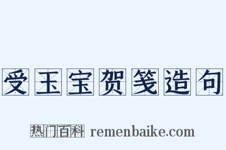 受玉宝贺笺造句是什么意思的图片